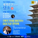 [세계유산에서의 담소 : 익산 백제]