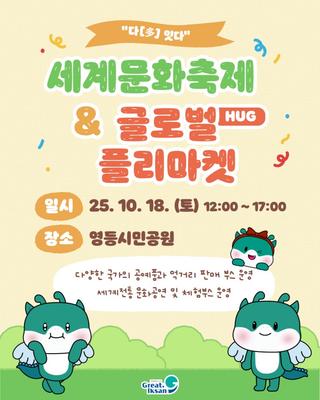 [익산글로벌문화관 글로벌 플리마켓 & 페스티벌 「HUG」]