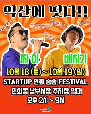 [STARTUP 인화 솜솜 FESTIVAL]