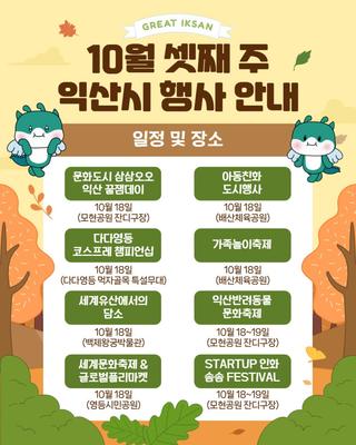 [10월 셋째 주 주말, 익산시 행사 총정리!]