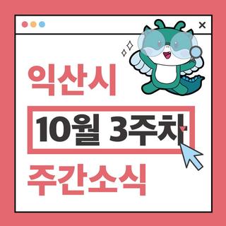 익산시 주간 주요 행사 10월 3주차 (2025. 10. 20. ~ 10. 26.)