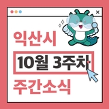익산시 주간 주요 행사 10월 3주차 (2025. 10. 20. ~ 10. 26.)
