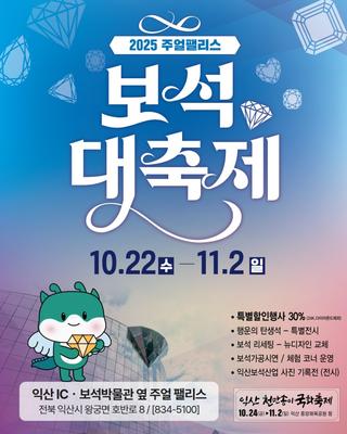 [2025 주얼팰리스 보석 대축제]