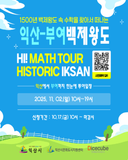 [익산–부여 백제왕도 하이매쓰투어 참가자 모집]