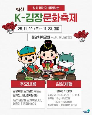 [김치명인과 함께하는 K-김장문화축제 익산]
