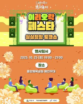[익산 천만송이 국화축제 이리오락 페스타 - 싱싱청청 토크쇼]