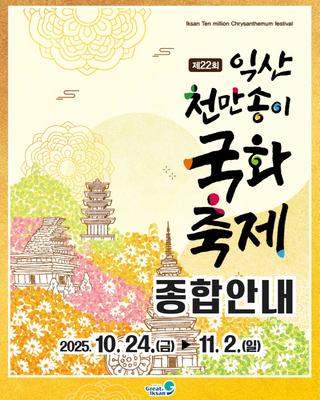 [제22회 익산 천만송이 국화축제 종합안내]