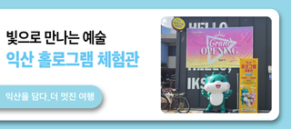 빛으로 만나는 예술, 익산 홀로그램체험관