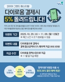 [익산 다이로움 5% 페이백 이벤트 안내]