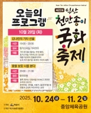 [2025 익산 천만송이 국화축제 오늘의 프로그램 (10.28. 화)]