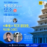 [세계유산에서의 담소(11. 1.)]