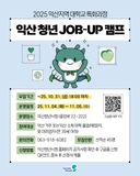 [2025 익산 청년 JOB-UP 캠프 참여자 모집]