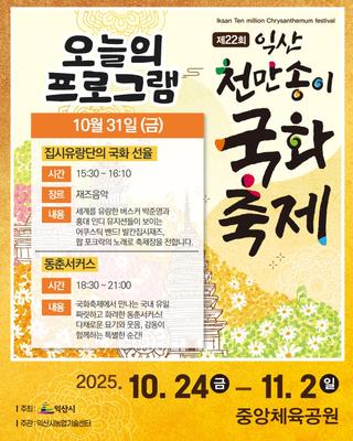 [2025 익산 천만송이 국화축제 오늘의 프로그램 (10.31. 금)]