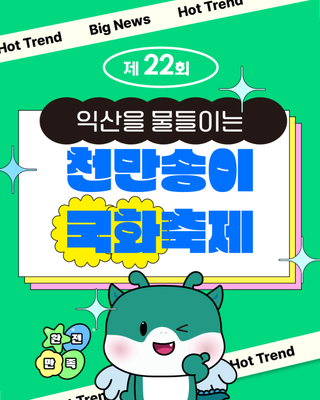 익산을 물들이는 천만송이 국화축제