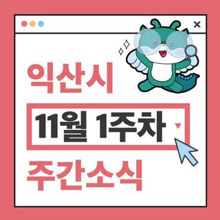 익산시 주간 주요 행사 11월 1주차 (2025. 11. 03. ~ 11. 09.)