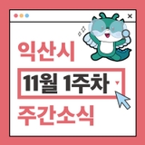 익산시 주간 주요 행사 11월 1주차 (2025. 11. 03. ~ 11. 09.)