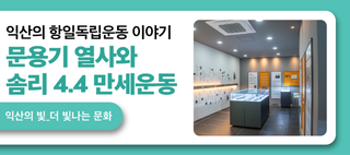 익산의 항일독립운동 이야기.문용기 열사와 솜리 4.4 만세운동