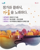 [2025 문화가 있는 날 기획공연] 정가와 클래식, 가을을 노래하다