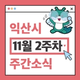익산시 주간 주요 행사 11월 2주차 (2025. 11. 10. ~ 11. 15.)