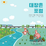 [2025년 춘포 대장촌포럼 & 마켓 안내]