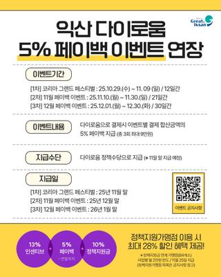 [익산 다이로움 5% 페이백 이벤트 연장 안내]
