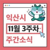 익산시 주간 주요 행사 11월 3주차 (2025. 11. 17. ~ 11. 23.)