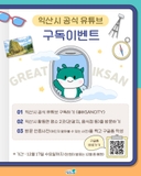 익산 시정 소식지 ‘다다익산’ 12월호, 익산시 공식 유튜브 구독 이벤트