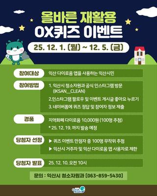 [올바른 재활용 O,X 퀴즈 이벤트 안내]