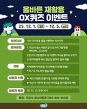 [올바른 재활용 O,X 퀴즈 이벤트 안내]