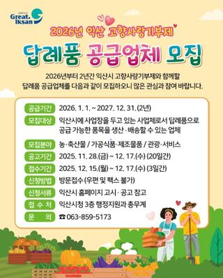 [2026 익산시 고향사랑기부제 답례품 공급업체 모집]