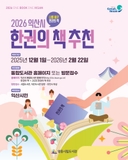 [2026 익산시 한권의 책 추천]