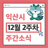 익산시 주간 주요 행사 12월 2주차 (2025. 12. 08. ~ 12. 14.)