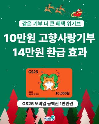 [익산x위기브 고향사랑기부제 이벤트]