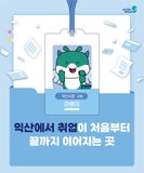 익산에서 취업 준비, 이제 한 곳에서 끝! '익산시 통합일자리센터'