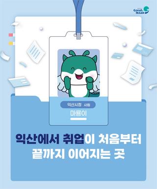 익산에서 취업 준비, 이제 한 곳에서 끝! '익산시 통합일자리센터'