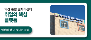 익산 통합일자리센터, 일자리의 시작점