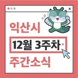 익산시 주간 주요 행사 12월 3주차 (2025. 12. 15. ~ 12. 21.)