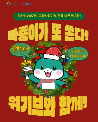 [ 익산시 × 위기브 고향사랑기부 2차 이벤트]