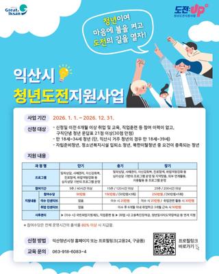 [2026년 익산시 청년도전지원사업]
