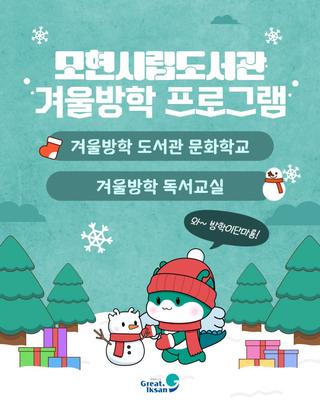 [✨ 2026 모현시립도서관 겨울방학 프로그램 안내 ✨]