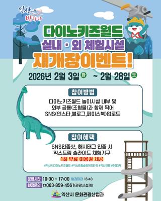 다이노키즈월드실내·외 체험시설 재개장 이벤트!