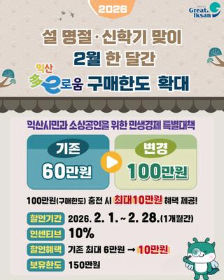 2월 한 달간 ‘익산 다이로움’ 구매한도 확대!