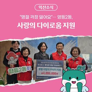 "명절 걱정 덜어요"…영등2동, 사랑의 다이로움 지원