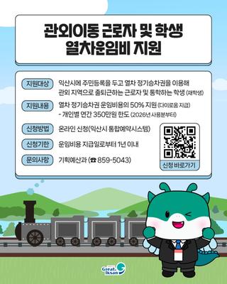 관외이동 근로자·학생 열차운임비 지원