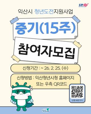 2026 청년도전지원사업 중기(15주) 참여자 모집