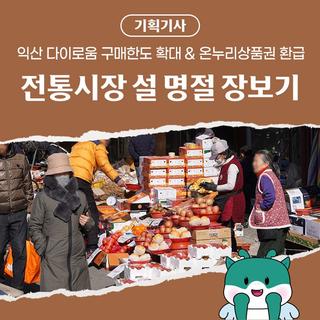 익산 전통시장 설 명절 장보기 : 2월, 구매한도 확대된 익산 다이로움 카드로 알뜰하게 장보세요!