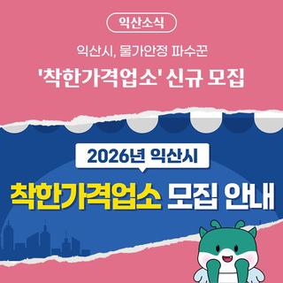 익산시, 물가안정 파수꾼 '착한가격업소' 신규 모집