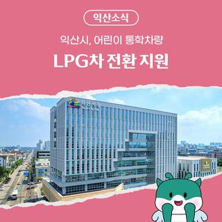 익산시, 어린이 통학차량 LPG차 전환 지원