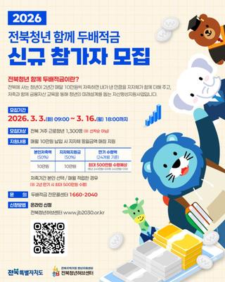 2026 전북청년 함께 두배적금 신규 참가자 모집