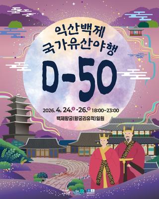 2026 익산 백제 국가유산 야행(夜行) D-50